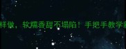 苔菜包子这样做软糯香甜不塌陷手把手教学新手友好版