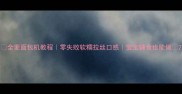 全麦面包机教程零失败软糯拉丝口感宝宝辅食也能做