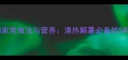 苦瓜羹汤的家常做法与营养清热解暑必备的5种创意做法