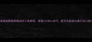 家庭版酥脆鲜嫩油炸小鱼教程掌握3大核心技巧新手也能做出餐厅级口感