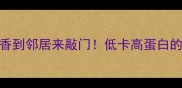 冬瓜饺子这样做香到邻居来敲门低卡高蛋白的夏日解暑神器