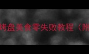 家庭烘焙必看烤盘美食零失败教程附新手避坑指南