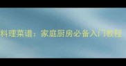 20道零失败西式料理菜谱家庭厨房必备入门教程附详细步骤