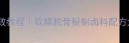 家庭自制卤鸡脚零失败教程软糯脱骨秘制卤料配方大公开附解腻吃法