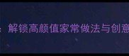 5分钟搞定泡面升级指南解锁高颜值家常做法与创意吃法附营养搭配秘籍
