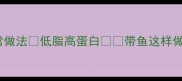 侉炖带鱼家常做法低脂高蛋白带鱼这样做鲜掉眉毛