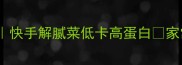 冻茄子零失败家常做法快手解腻菜低卡高蛋白家常菜快手菜低卡高蛋白