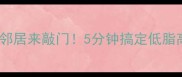 素炒豆腐香到邻居来敲门5分钟搞定低脂高蛋白家常菜