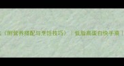 茄子炖蘑菇家常做法附营养搭配与烹饪技巧低脂高蛋白快手菜三步搞定鲜香下饭