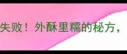 家常炸红薯丸子零失败外酥里糯的秘方5分钟学会快手菜