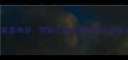 桐乡特色家常菜推荐探秘江南水乡的烟火滋味与百道美味