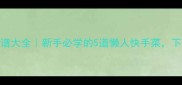 零失败家常菜谱大全新手必学的5道懒人快手菜下厨房必备