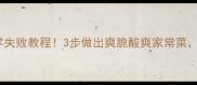 凉拌豆芽菜零失败教程3步做出爽脆酸爽家常菜低卡又开胃