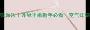 炸蔬菜丸子5种零失败做法外酥里嫩新手必看空气炸锅版平底锅版全攻略
