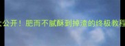 正宗扣肉秘方大公开肥而不腻酥到掉渣的终极教程附搭配吃法