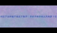 萝卜猪肉饺子这样做不破皮不散开手把手教你南北风味萝卜饺子秘方