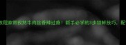 零失败教程家常孜然牛肉丝香辣过瘾新手必学的3步锁鲜技巧配饭一绝