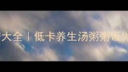 薏米祛湿消肿食谱大全低卡养生汤粥粥饭做法附懒人版