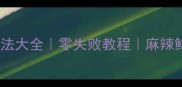 水煮鱼片家常做法大全零失败教程麻辣鲜香的家常菜谱