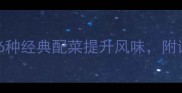 烧鸡最佳搭配指南6种经典配菜提升风味附详细做法与营养搭配