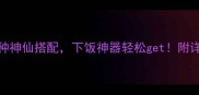 笋干炒5种神仙搭配下饭神器轻松get附详细教程