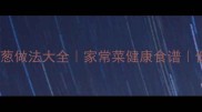 10种创意洋葱做法大全家常菜健康食谱低脂高纤维