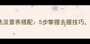 草鱼炖汤的家常做法及营养搭配5步掌握去腥技巧汤鲜味美营养翻倍