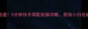 爆款茄汁面这样做才地道5分钟快手菜配低脂攻略厨房小白也能复刻地道川味茄汁面