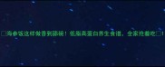 海参饭这样做香到舔碗低脂高蛋白养生食谱全家抢着吃