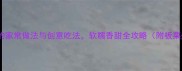 10种板栗粥的家常做法与创意吃法软糯香甜全攻略附板栗处理技巧