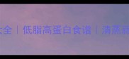 鲜扇贝的家常做法大全低脂高蛋白食谱清蒸蒜蓉白灼零失败教程