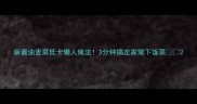 麻酱油麦菜低卡懒人做法3分钟搞定家常下饭菜