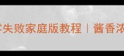 爆款粤菜三杯鸡正宗做法零失败家庭版教程酱香浓郁下饭神器附详细配比