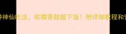 蒸藕的5种神仙吃法软糯香甜超下饭附详细教程和营养指南