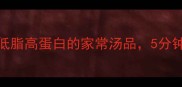 平菇肉丸汤低脂高蛋白的家常汤品5分钟搞定营养晚餐