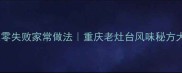 毛血旺零失败家常做法重庆老灶台风味秘方大公开