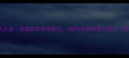 酸甜辣酱秘方大全家庭版零失败配方5种风味解锁夏日美食附详细步骤