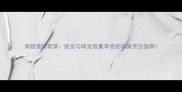 高颜值家常菜视觉与味觉双重享受的居家烹饪指南