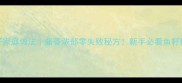 酱焖鱼籽家庭做法酱香浓郁零失败秘方新手必看鱼籽料理教程