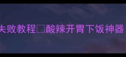 东北老铁私藏菜蒜茄子零失败教程酸辣开胃下饭神器连吃三天不腻的秘诀大公开