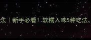 家常茄子零失败做法新手必看软糯入味5种吃法厨房小白也能做