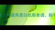 零失败牛肉家常菜谱大全10道高蛋白低脂食谱新手也能做出米其林口感