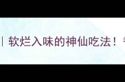 牛腩萝卜家常菜软烂入味的神仙吃法香到邻居来敲门
