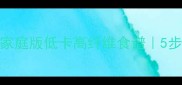 青炒苦瓜详细做法大全家庭版低卡高纤维食谱5步搞定爽脆口感附营养