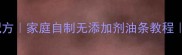 低糖低脂健康油条配方家庭自制无添加剂油条教程5分钟学会网红早餐