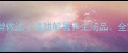 冬瓜盅零失败家常做法清甜解暑养生汤品全家老小都爱喝
