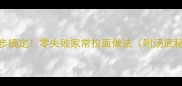 在家5步搞定零失败家常拉面做法附汤底秘方