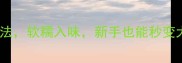 10种干香菇红烧做法软糯入味新手也能秒变大厨附详细教程