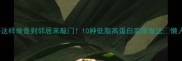 大花虾这样做香到邻居来敲门10种低脂高蛋白家常做法懒人必看