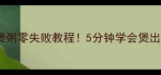 广东人必学的养生粥生鱼煲粥零失败教程5分钟学会煲出奶白浓汤广东阿婆都夸香